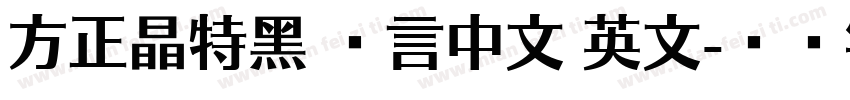 方正晶特黑 语言中文 英文字体转换